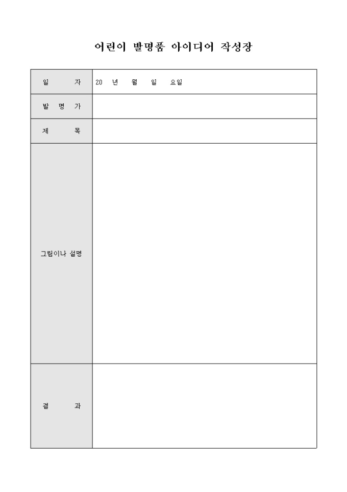 어린이 발명품 아이디어 작성장 미리보기