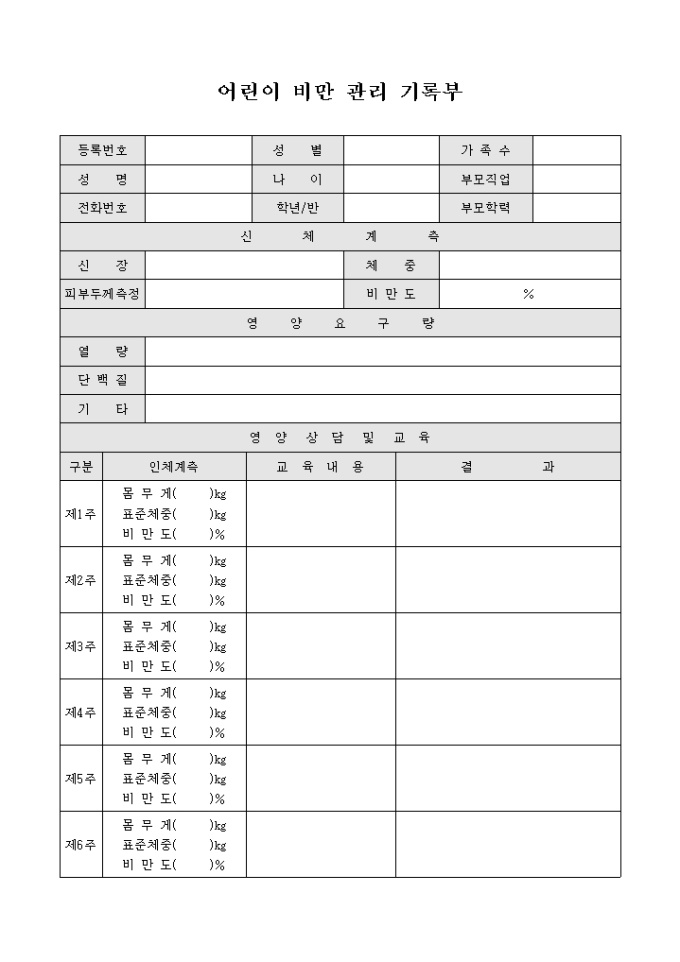 어린이 비만 관리 기록부 미리보기