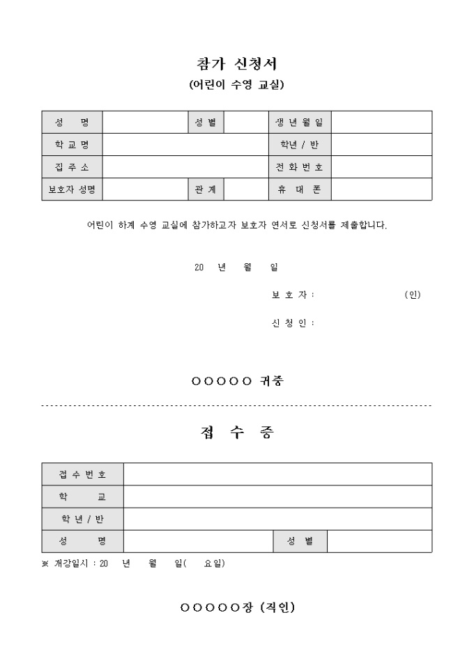 어린이 수영 교실 참가 신청서(접수증) 미리보기