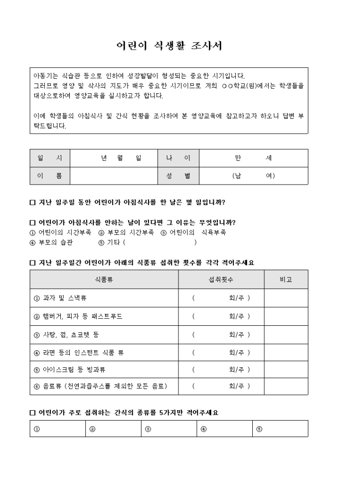 어린이 식생활 조사서(샘플) 미리보기