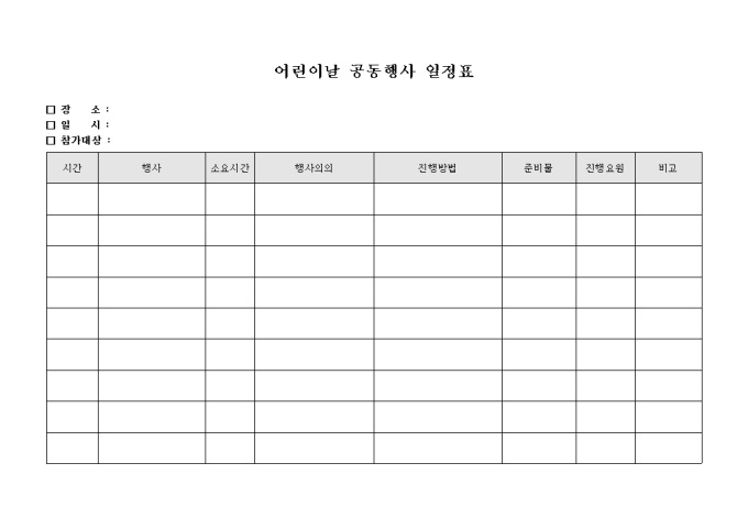 어린이날 공동 행사 일정표 미리보기