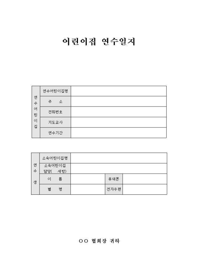 어린이집 연수 일지 표지 미리보기