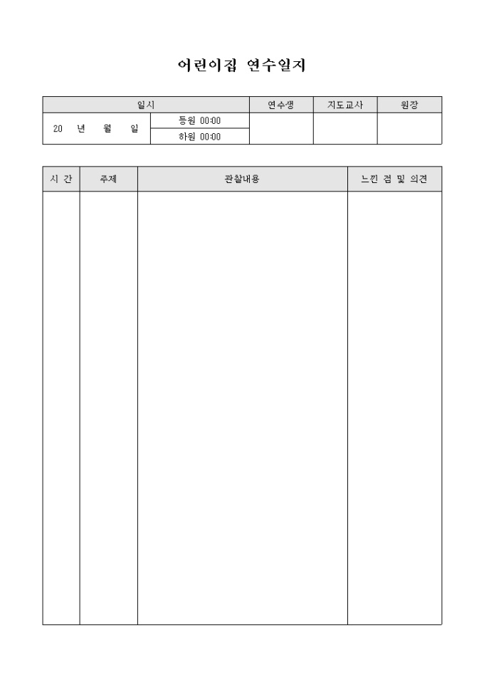 어린이집 연수 일지 미리보기