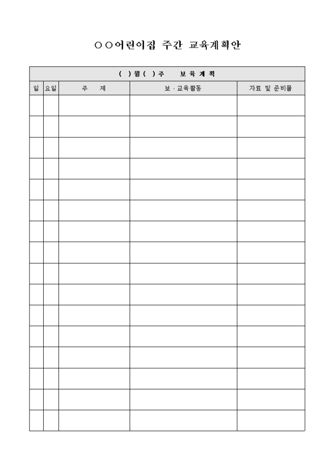 어린이집 주간 교육 계획안 미리보기