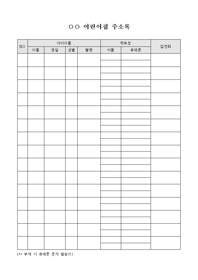 어린이집 주소록(학부모 연락처) 미리보기