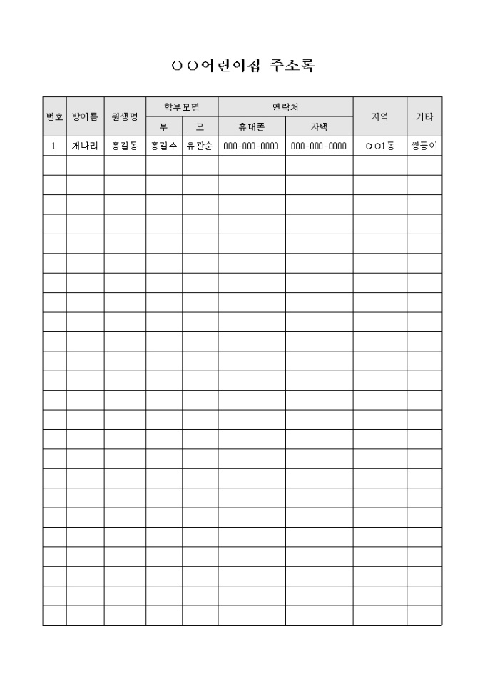 어린이집 학생 주소록 미리보기