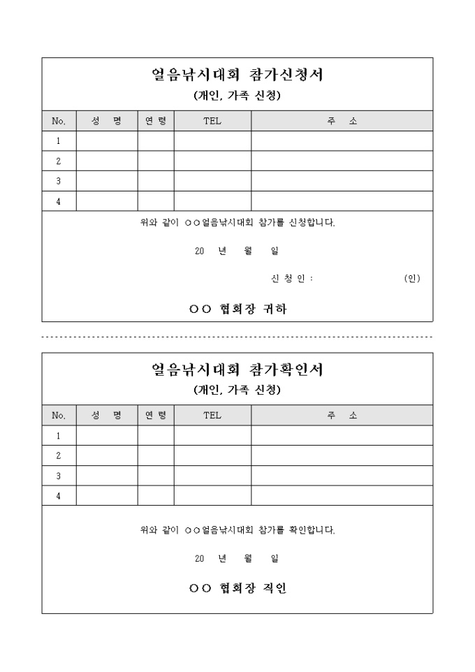 얼음 낚시 대회 참가 신청서(개인신청) 미리보기