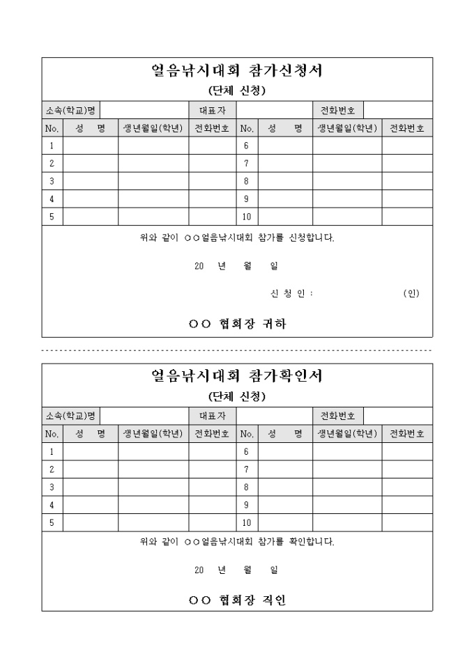 얼음 낚시 대회 참가 신청서(단체신청) 미리보기