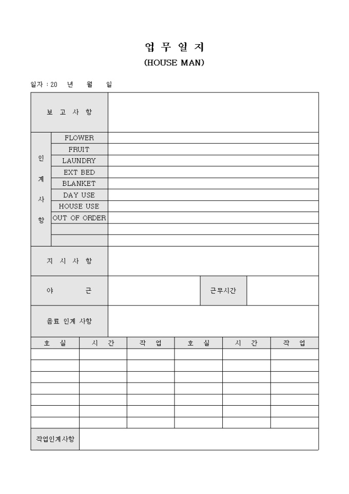 업무 일지(HOUSE MAN) 미리보기