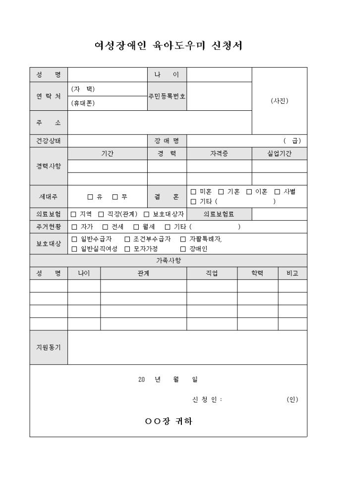 여성 장애인 육아 도우미 신청서 미리보기