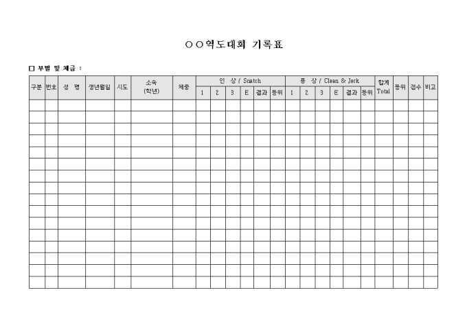 역도 대회 기록표 미리보기