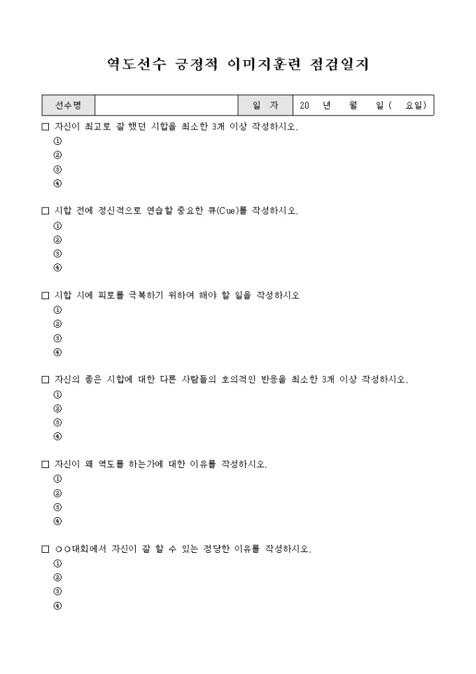 역도 선수 긍정적 이미지 훈련 점검 일지 미리보기
