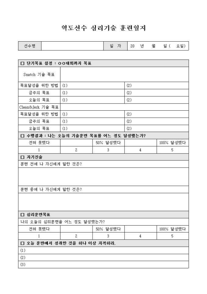 역도 선수 심리 기술 훈련 일지 미리보기