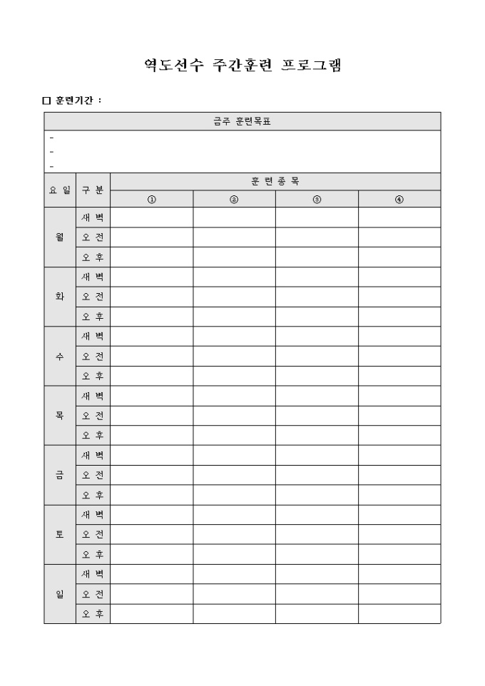 역도 선수 주간 훈련 프로그램 미리보기