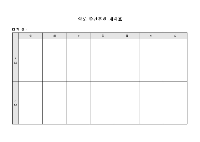 역도 주간 훈련 계획표(오전, 오후) 미리보기