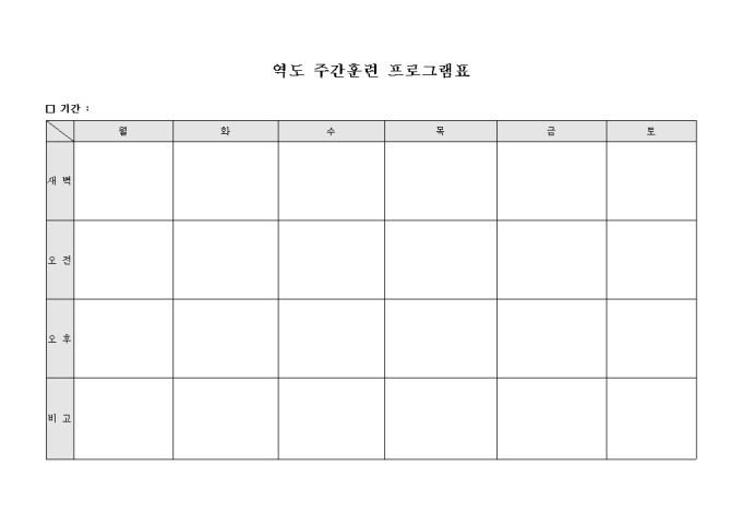 역도 주간훈련 프로그램표(새벽, 오전, 오후) 미리보기