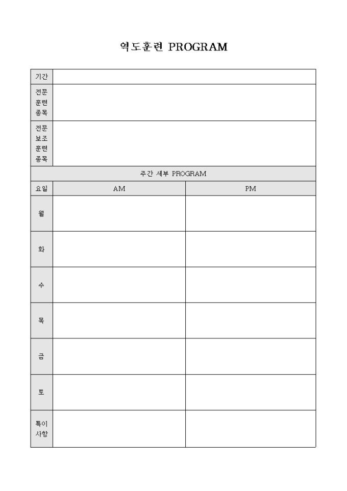 역도 훈련 PROGRAM 미리보기