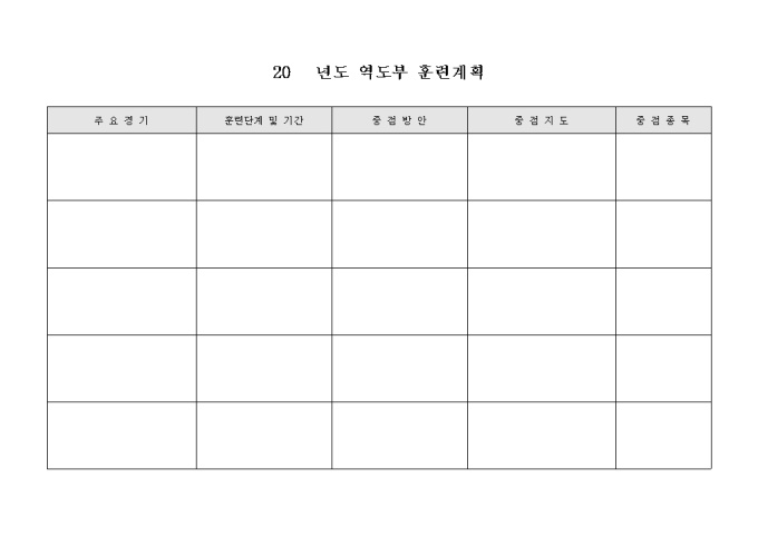 역도부 훈련 계획 미리보기