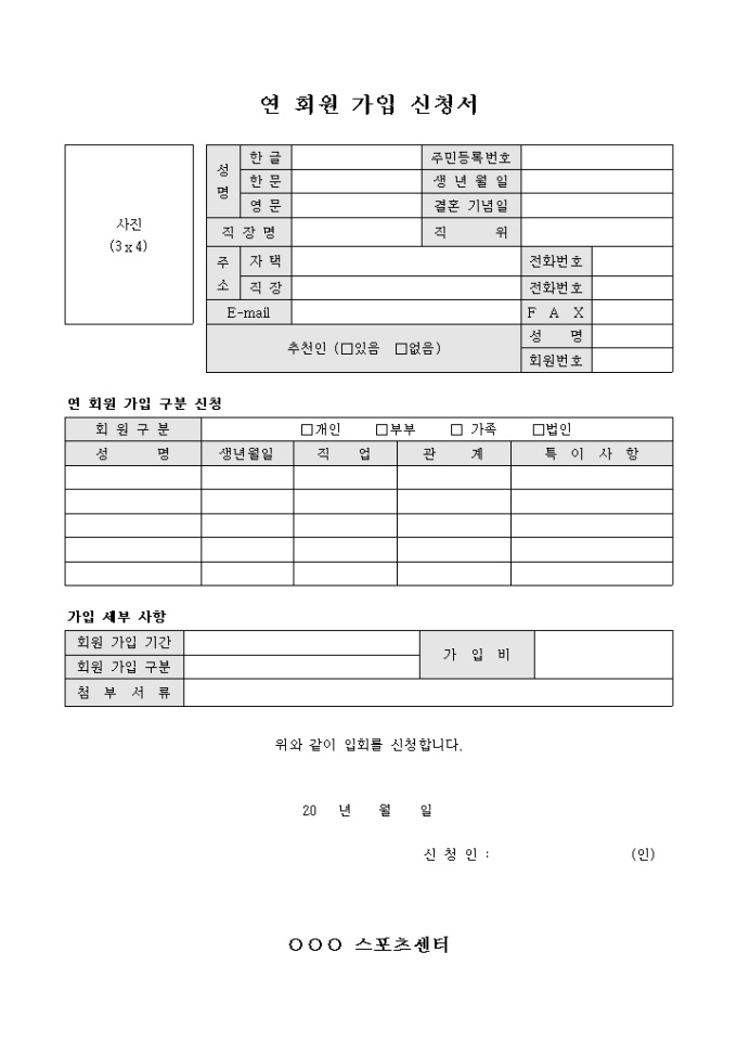 연 회원 가입 신청서(스포츠 센터) 미리보기