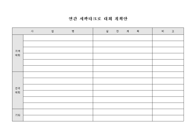 연간 세팍타크로 대회 계획안 미리보기