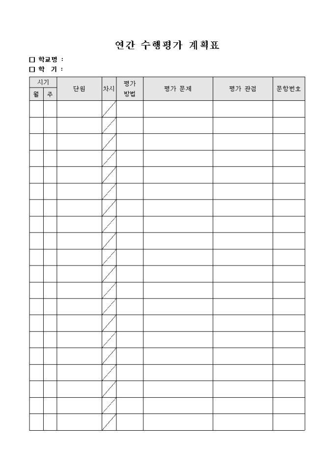 연간 수행 평가 계획표 미리보기