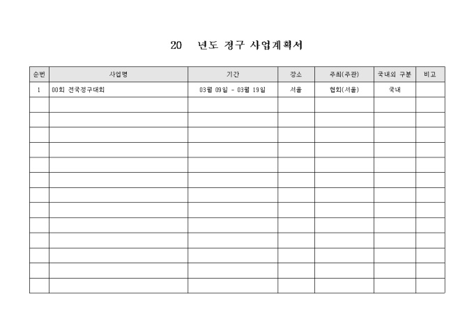 연간 정구대회 개최 일정표 미리보기