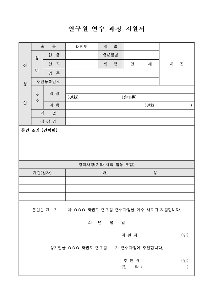 연구원 연수 과정 지원서(태권도) 미리보기