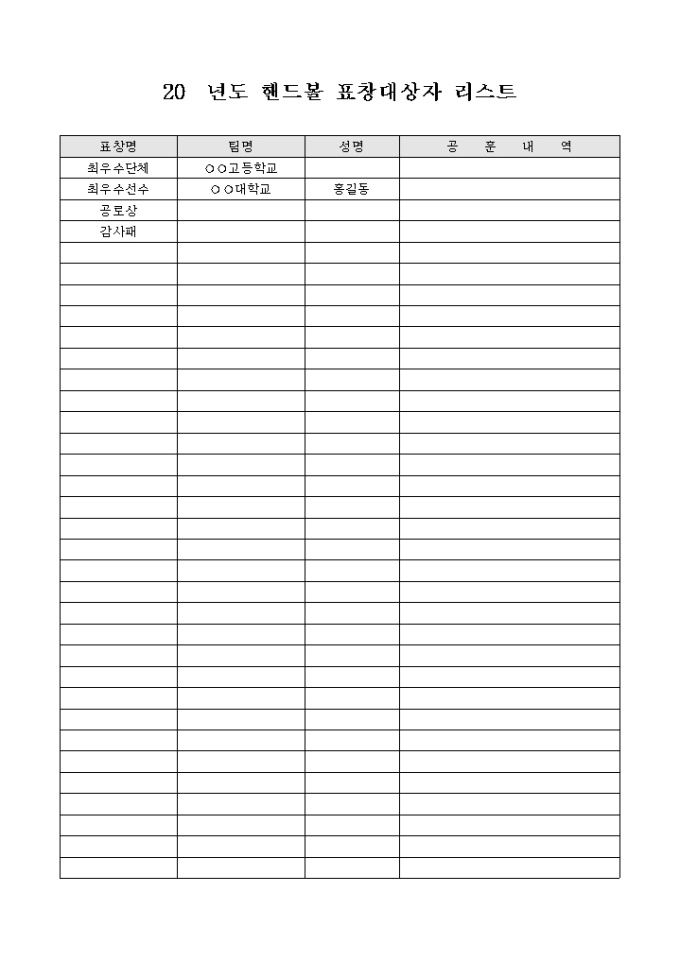 연말표창 대상자 리스트(핸드볼) 미리보기