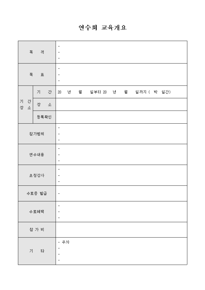 연수회 교육 개요(양식) 미리보기