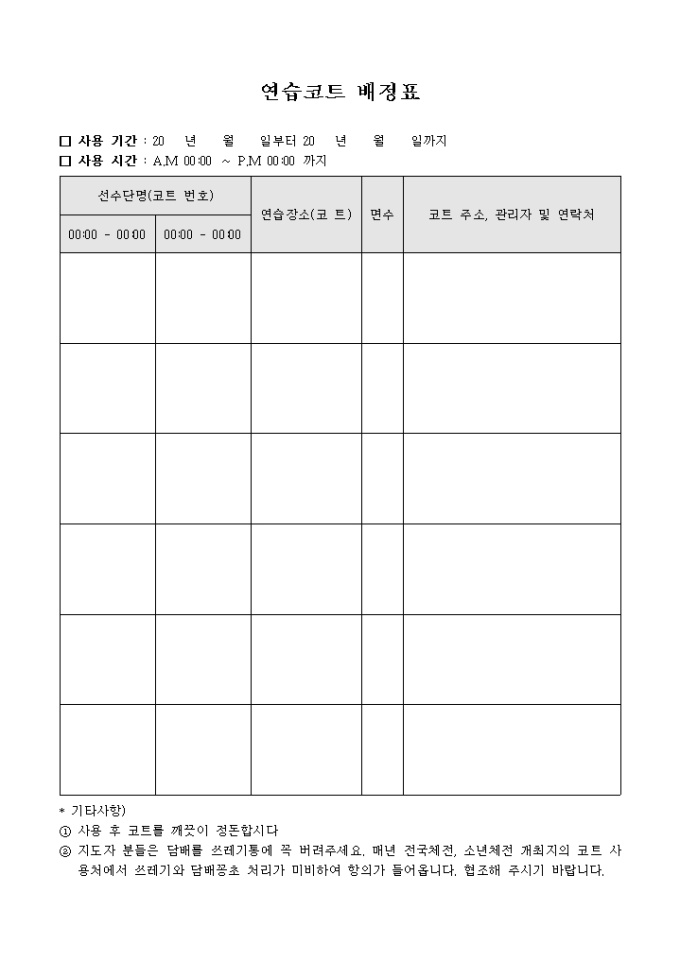 연습 코트 배정표 미리보기