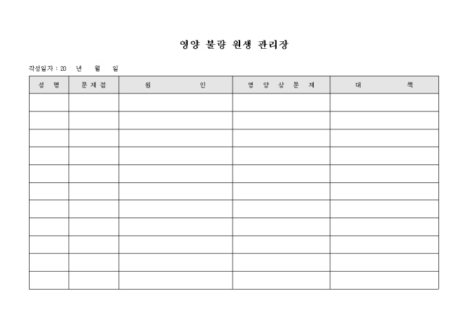 영양 불량 원생 관리장 미리보기