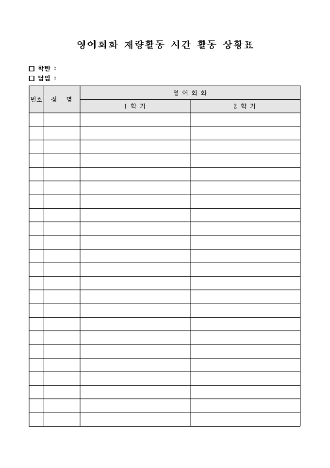 영어 회화 재량 활동 시간 활동 상황표 미리보기