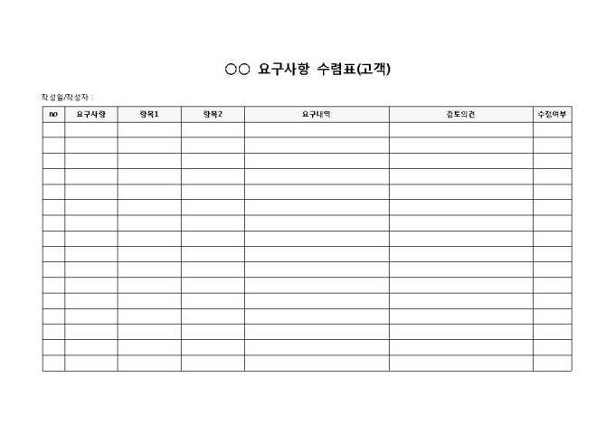 요구사항 수렴표(고객) 미리보기