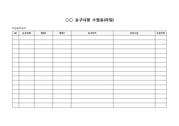요구사항 수렴표(미팅) 미리보기