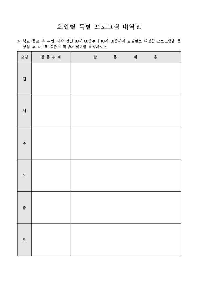 요일별 특별 프로그램 내역표 미리보기
