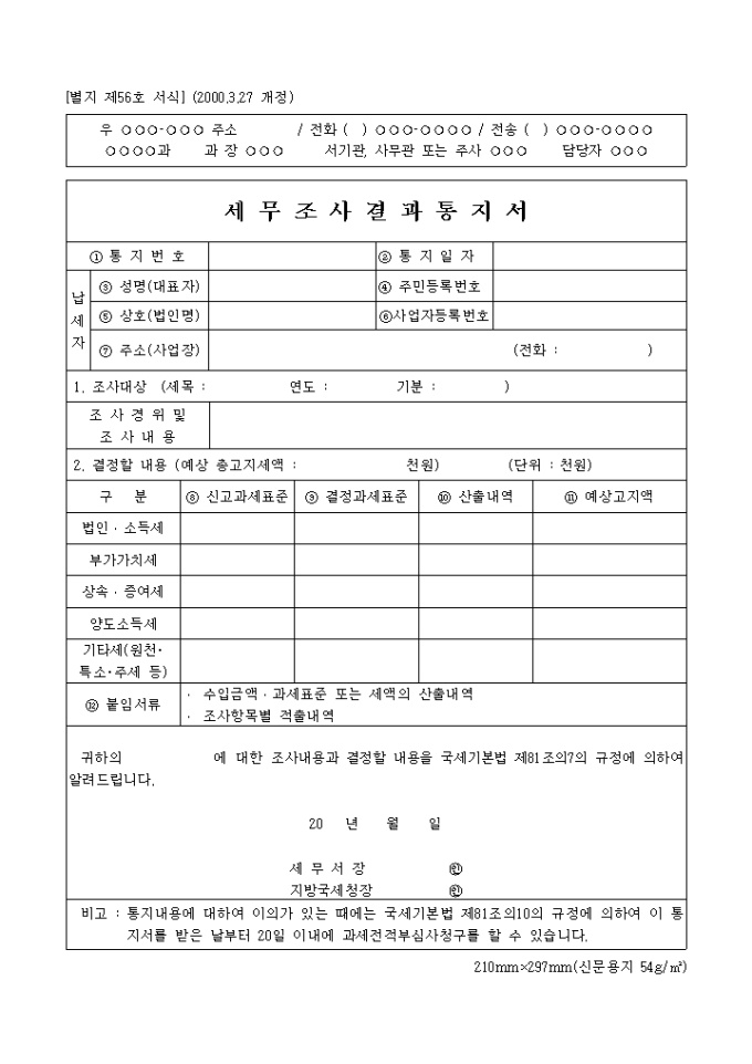 세무조사 결과통지서 미리보기