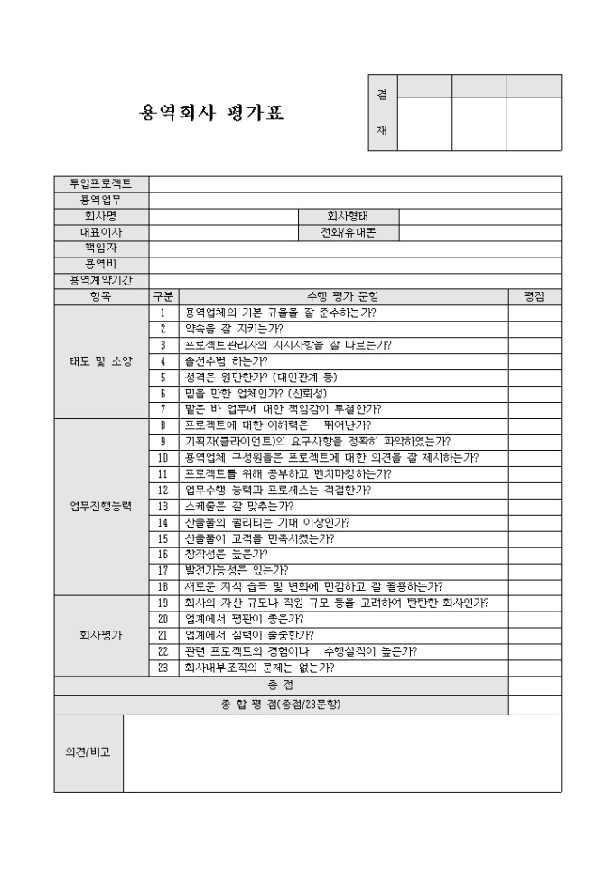 용역회사 평가표 미리보기