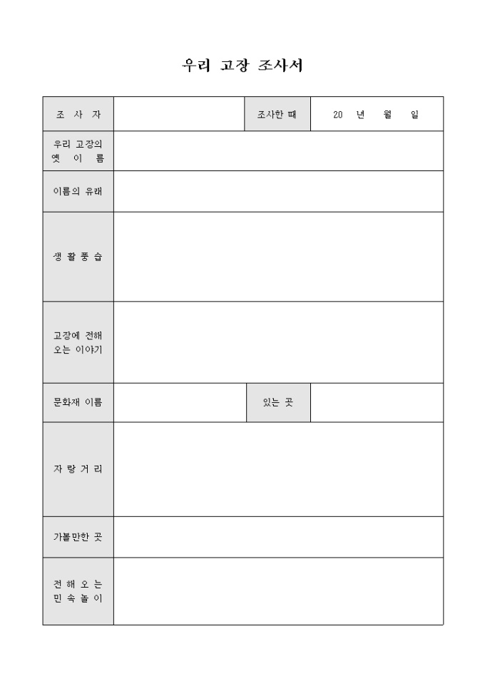 우리 고장 조사서 미리보기