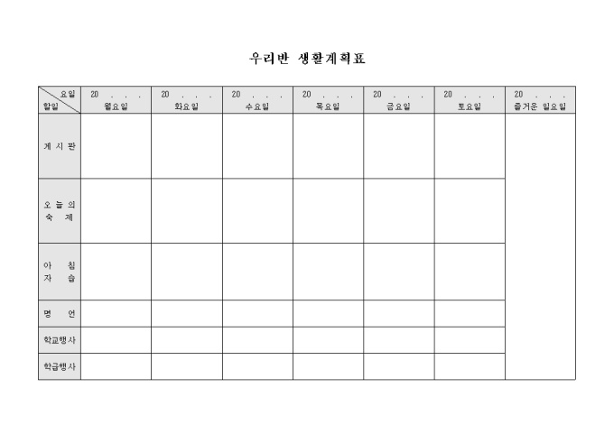 우리반 생활 계획표 미리보기