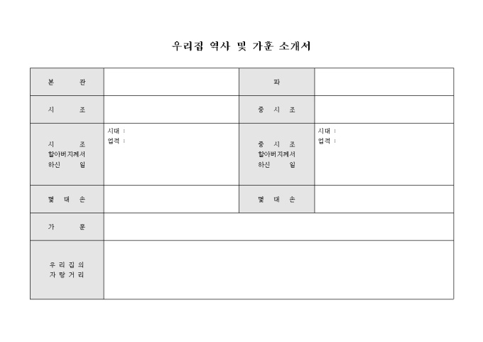우리집 역사 및 가훈 소개서 미리보기