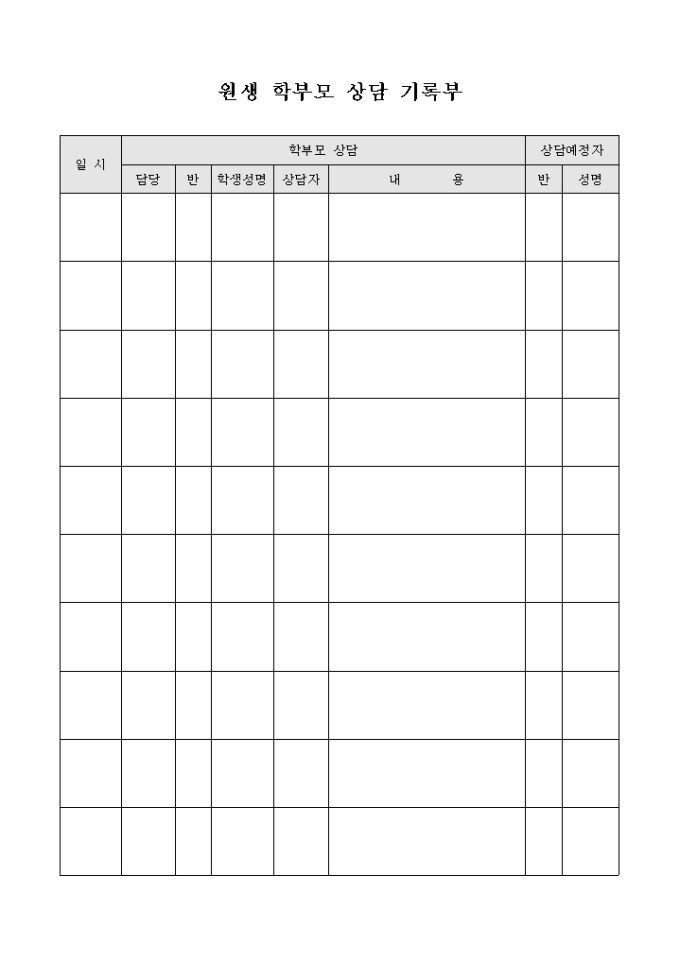 원생 학부모 상담 기록부 미리보기