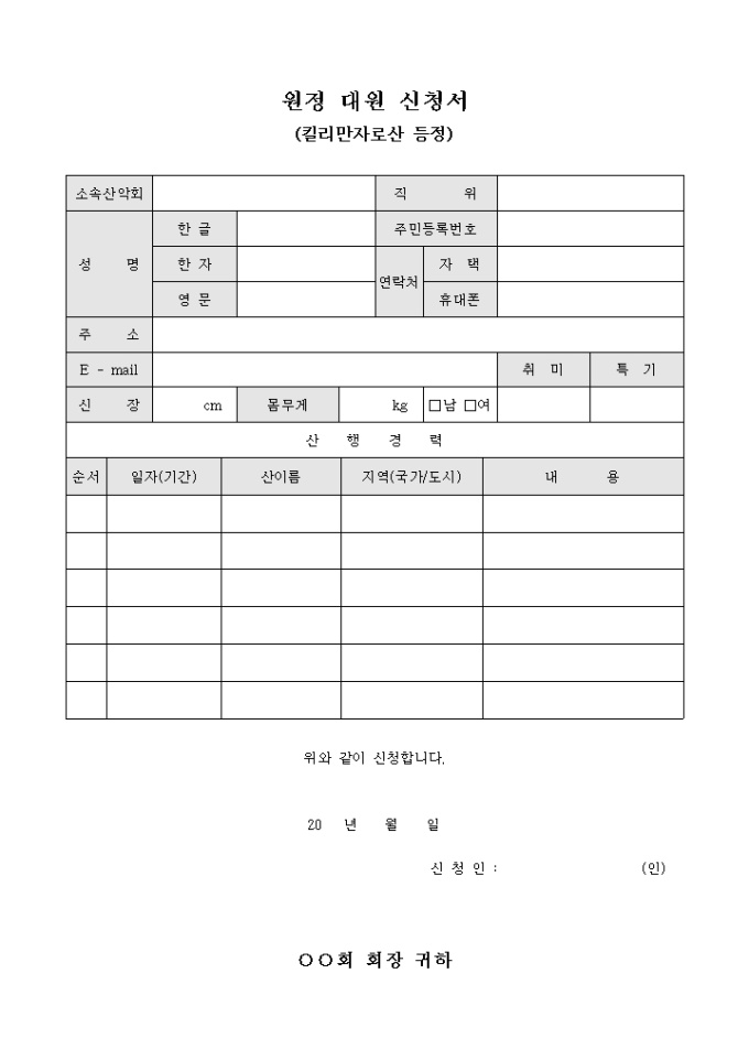 원정 대원 신청서(킬리만자로산 등정) 미리보기