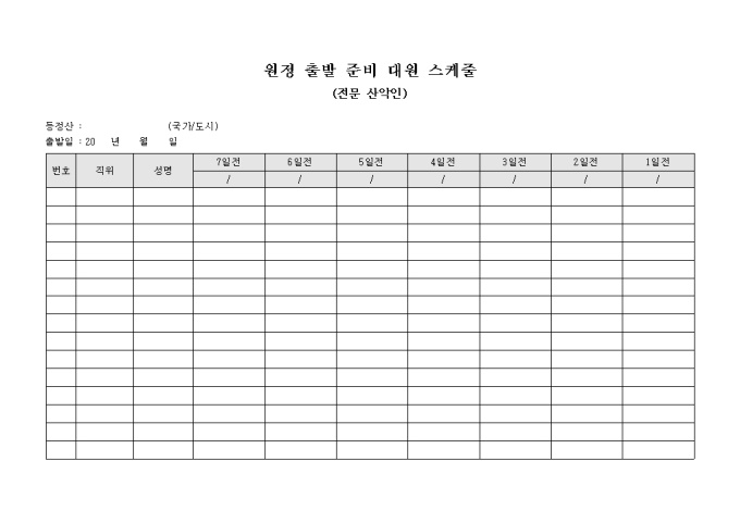 원정 출발 준비 대원 스케줄(전문 산악인) 미리보기