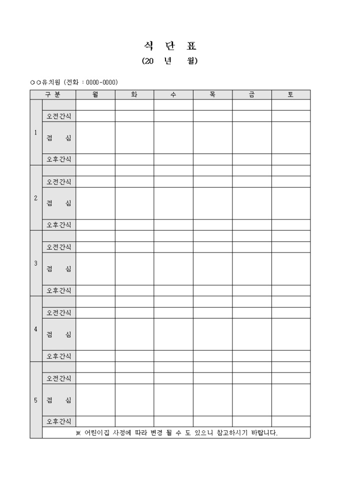 식단표(유치원) 미리보기