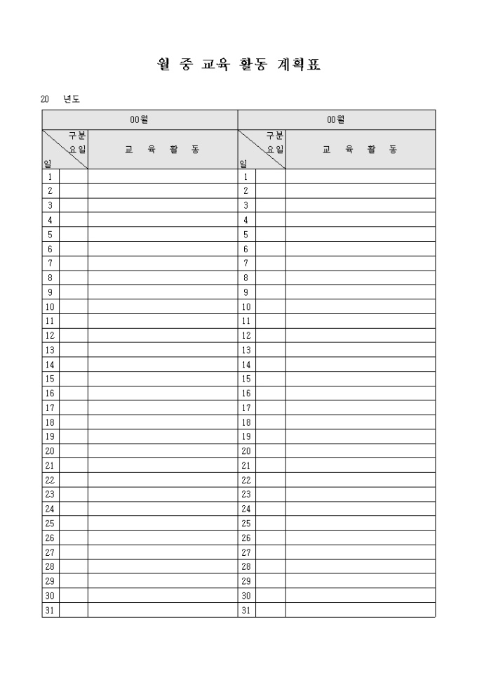 월 중 교육 활동 계획표 미리보기