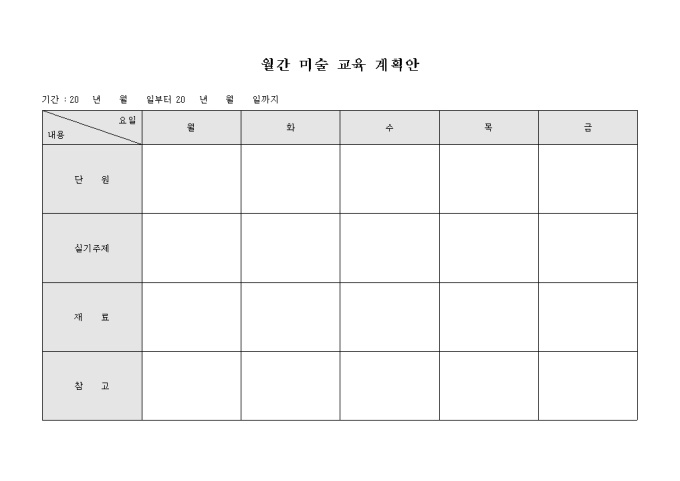 월간 미술 교육 계획안 미리보기