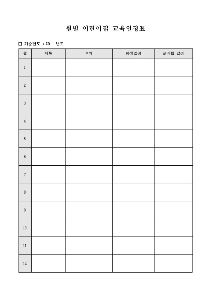 월별 어린이집 교육 일정표 미리보기