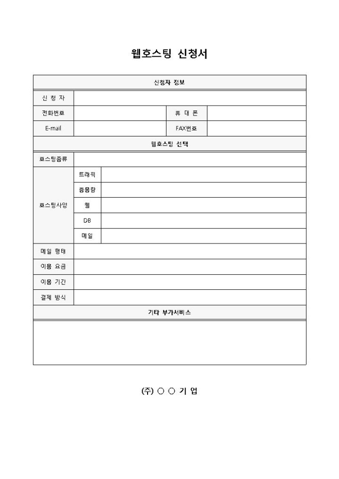웹호스팅신청서 미리보기