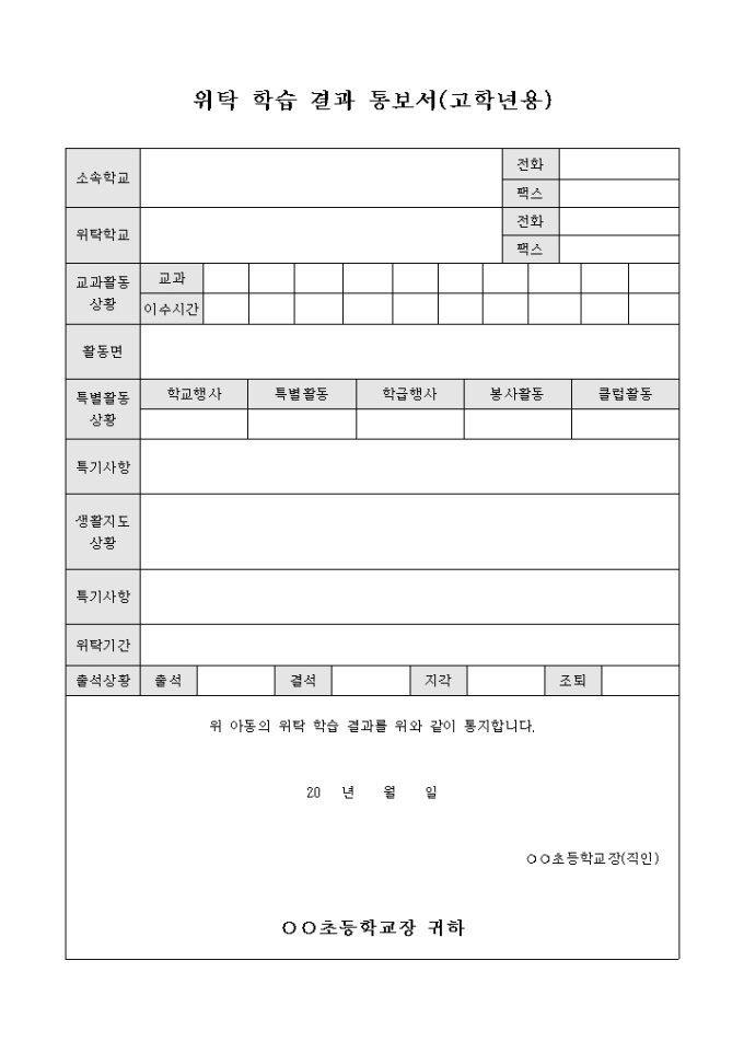 위탁 학습 결과 통보서(고학년용) 미리보기