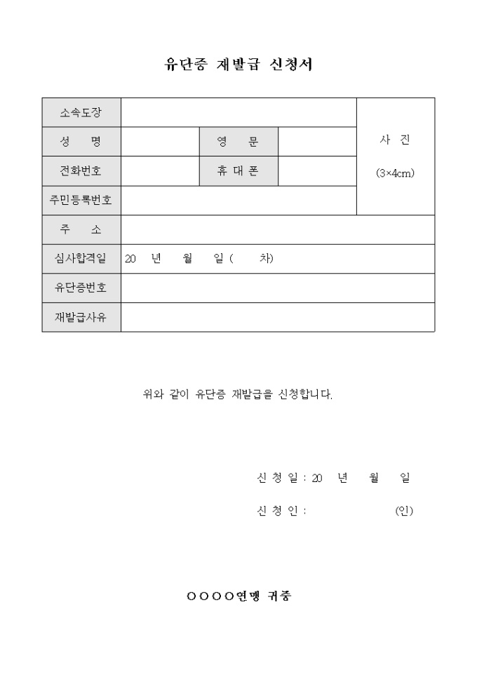 유단증 재발급 신청서 미리보기